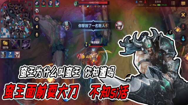 #《英雄联盟手游》创作营计划# LOL手游:面对T0青钢影,蛮王毫无胜算?看阿奕操作完美反杀