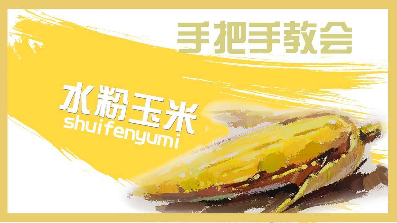 【日照蚂蚁学堂】最详细的色彩静物玉米画法,你想要的都在这里!