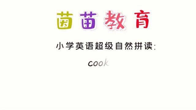 四年级上册英语unit6单词:cook