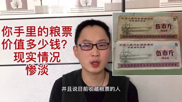 你家中有粮票吗?真实市场价格,可能和你想象中不一样