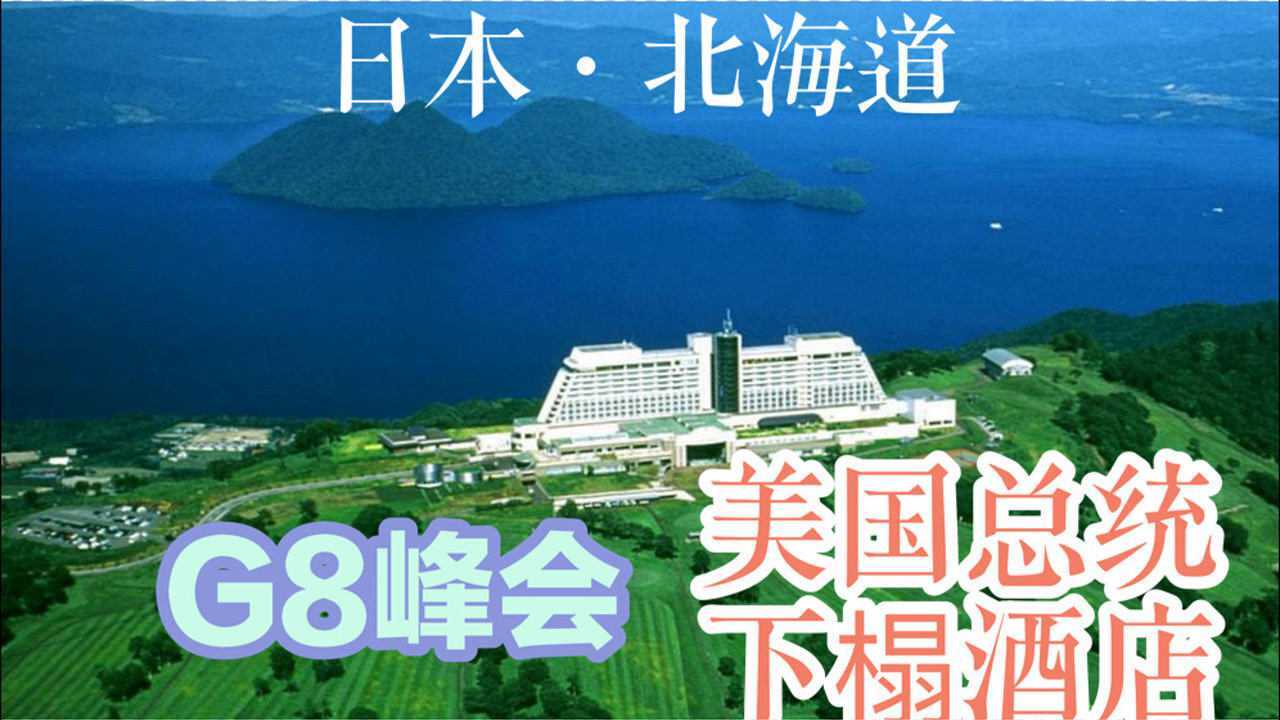 g8峰会图片