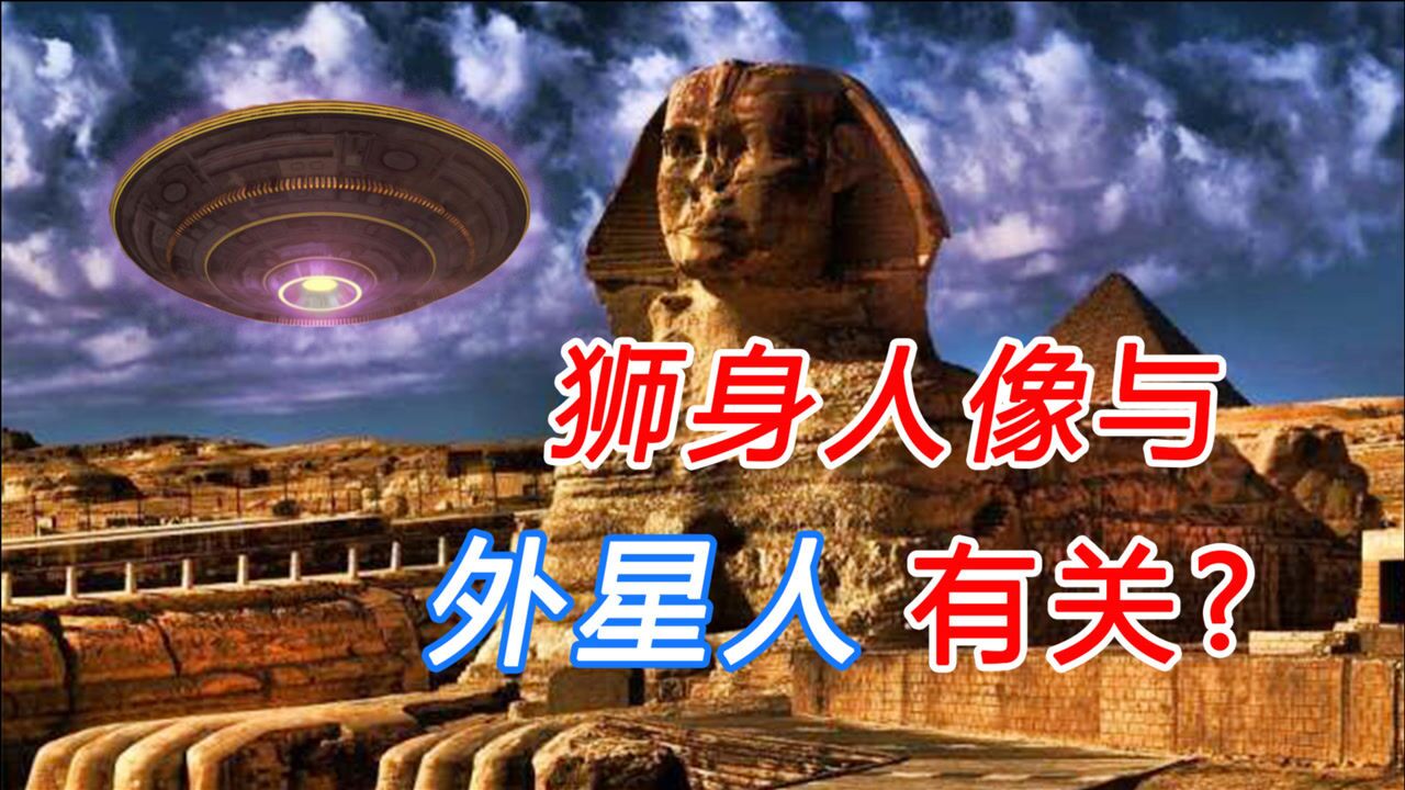 狮身人面像究竟藏着怎样的秘密外星人曾和它有关