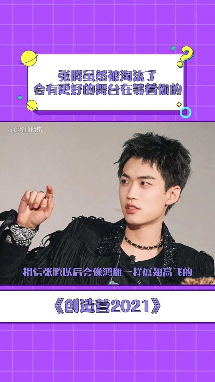 创造营2021张腾在第三次顺位排名发布淘汰前一夜还在听爸爸唱鸿雁为他