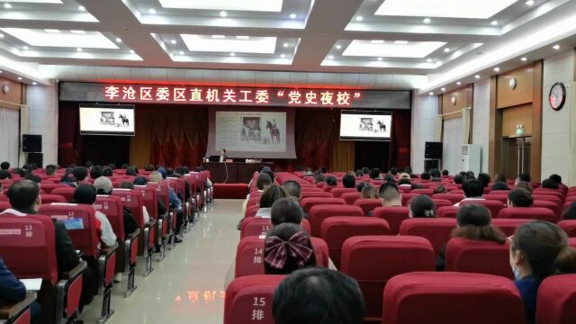 扎实推进党史学习教育 全面提高党员发展质量 李沧区委区直机关工委“党史夜校”正式开课