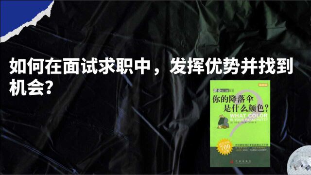 如何在面试求职中,发挥优势并找到机会?