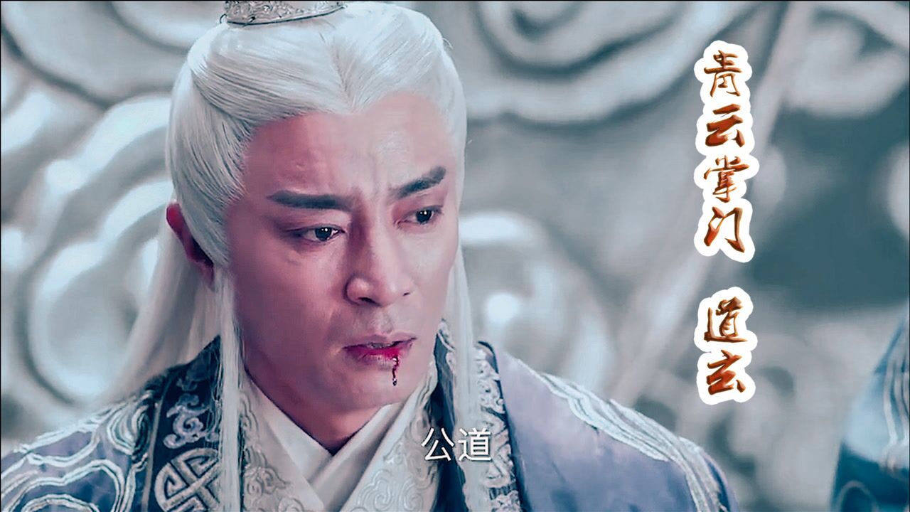 青云志:道玄剑劈张小凡,诛仙反噬杀害田不易,他真的错了吗_腾讯视频
