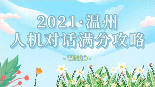 2021温州人机对话满分攻略