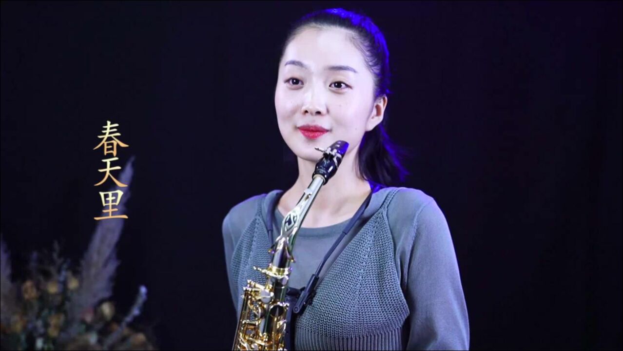 春晓用萨克斯演奏春天里为梦想拼搏的人最美