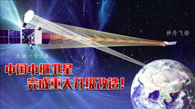 中国中继卫星完成重大升级改造!航天测控效能实现突破跃升