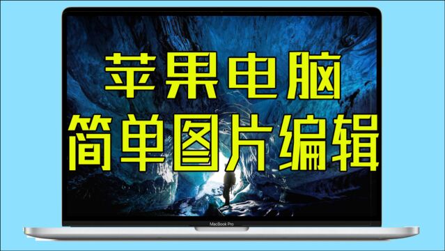 MacBook如何简单编辑图片?不会PS也能编辑图片?苹果电脑小教程