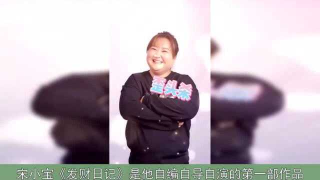 不输《李焕英》,宋小宝的《发财日记》为何无缘院线