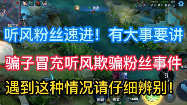 骗子冒充听风欺骗粉丝?遇到这种情况请勿相信直接举报!