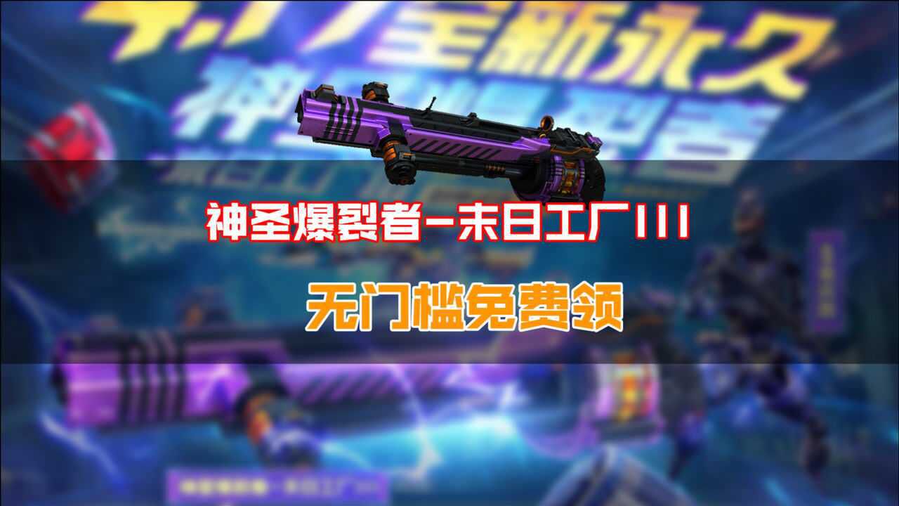 cf活动神圣爆裂者末日工厂iii无门槛免费领