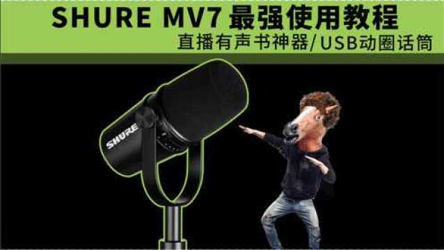 直播有声书神器 SHURE MV7最强使用教程 USB话筒 愤怒的调音师