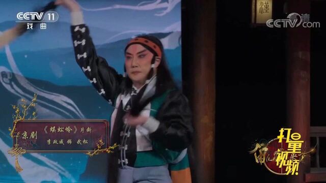 李政成简直武松本松,这段《蜈蚣岭》让观众齐声喝彩