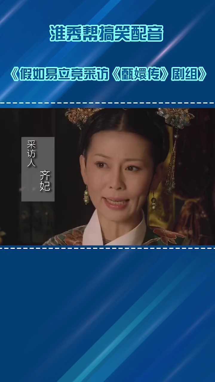 淮秀帮假如易立竞采访甄嬛传鲨疯了哈哈哈哈齐妃和她的三阿哥永远不让