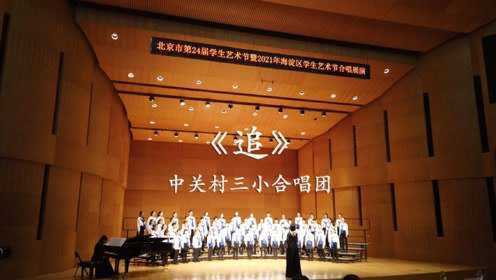 《追》中关村三小合唱团