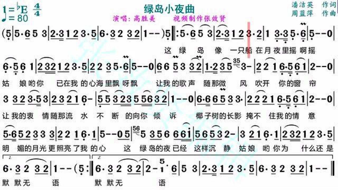 高胜美演唱《绿岛小夜曲》的光标跟随动态有声简谱_腾讯视频