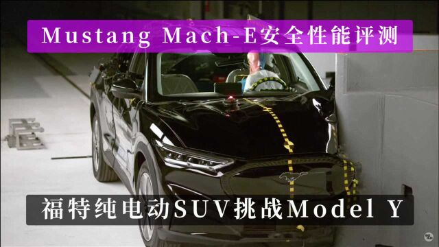 Mustang MachE安全性能评测 福特纯电动SUV挑战特斯拉Model Y