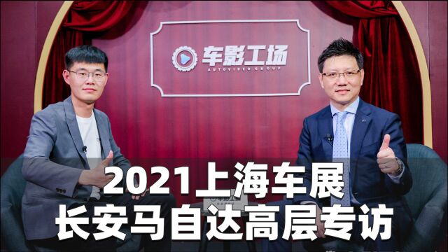 2021上海车展丨专访长安马自达汽车销售分公司市场部总监 罗杰