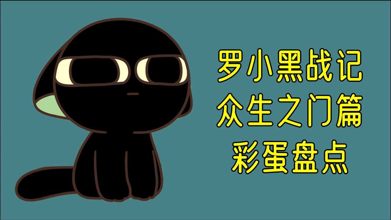 《罗小黑战记》众生之门篇最全彩蛋盘点,作者夹带私货_腾讯视频