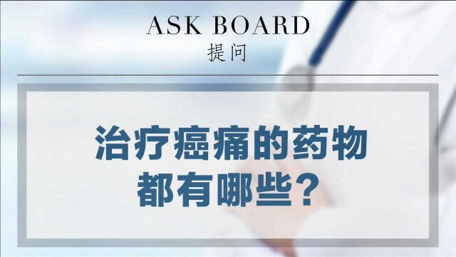 治疗癌痛的药物都有哪些?