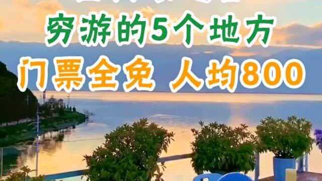 国内最值得“穷游的地方”