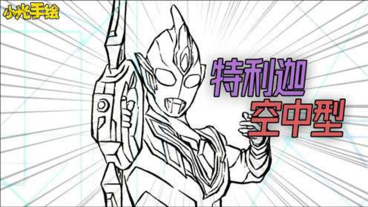 手绘特利迦奥特曼空中型_腾讯视频