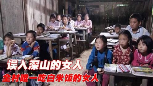 女逃犯被误作支教老师，全村人吃窝头，只她一人吃白米饭，剧情片