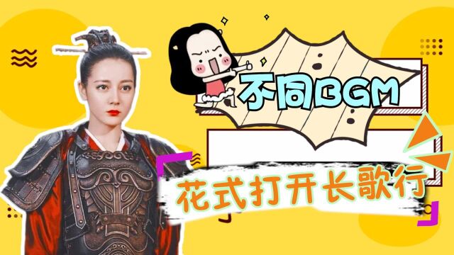 《长歌行》:不同bgm打开长歌行,异常相配,有那味了