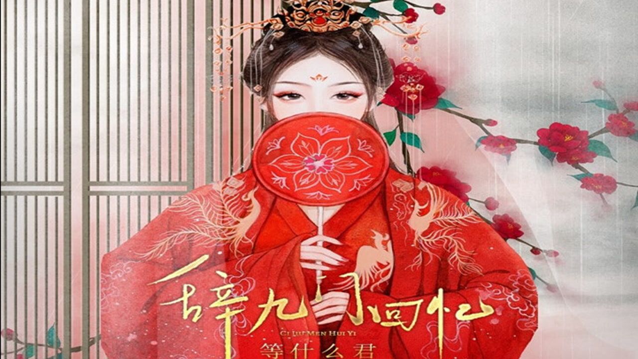 等什么君辞九门回忆我对案再拜那风雨瓢泼的残陋再聚首