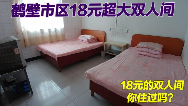 鹤壁市18元双人间,距离鹤壁站一步之遥,看看怎么样?能住吗?