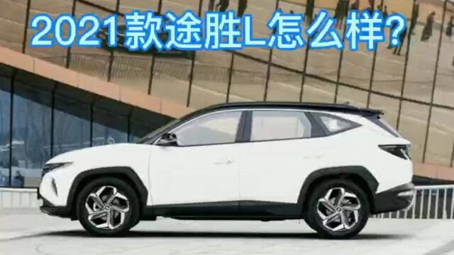 现代公司2021年上市了四款第五代车,分别是途胜L 1.5TGLS领先款,途胜L 1.5T GLX精英版