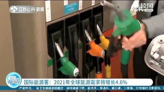 国际能源署:2021年全球能源需求将增长4.6%