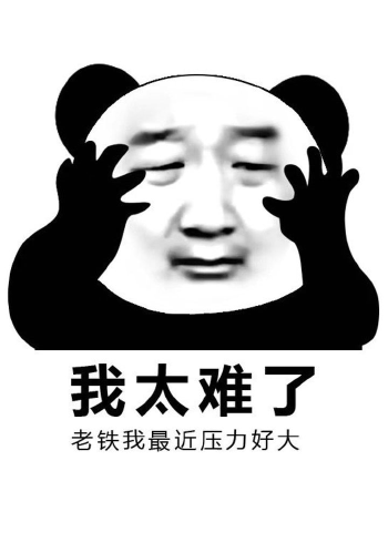 giao哥表情包,我太难了!#p图
