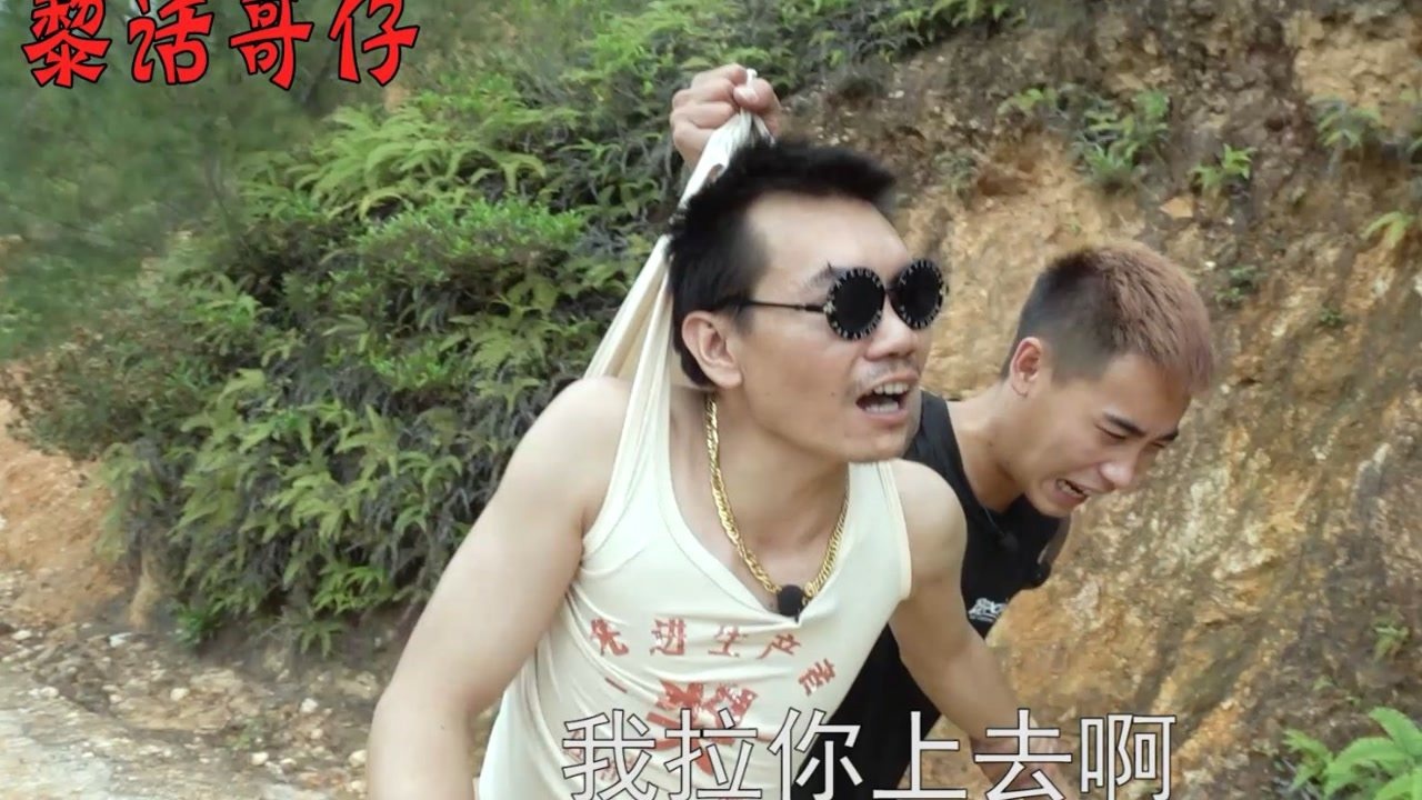 搞笑版:两人爬山_腾讯视频