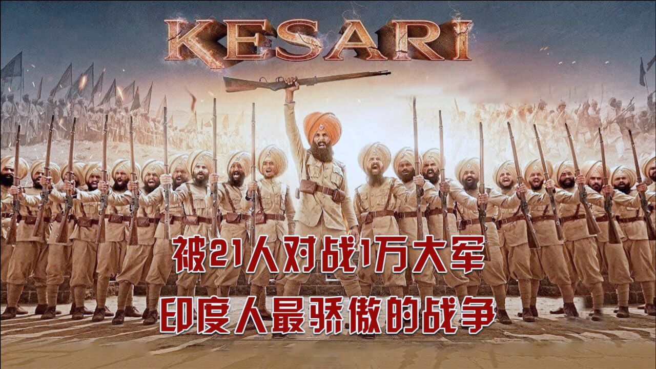 21个人对战10000人,真实战役改编,印度抗战神剧凯萨里