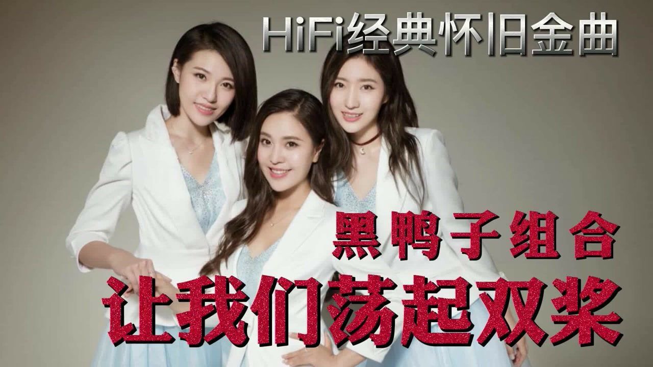 黑鸭子合唱组合的这首歌把我们带回了童年时代《让我们荡起双桨》