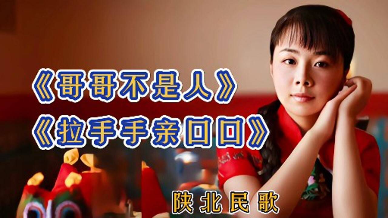 陝北民歌哥哥不是人拉手手親口口