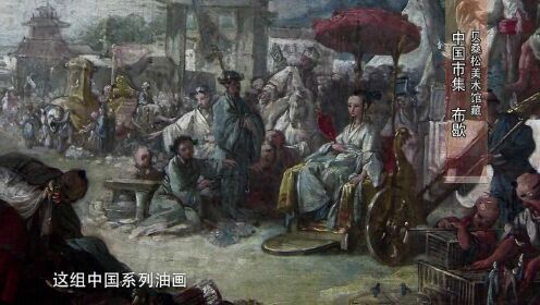 1742年，这些中国题材的系列作品，在当时引起了巨大轰动