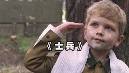 二战时期最小士兵，年仅6岁立下赫赫战功，高分真实改编战争片