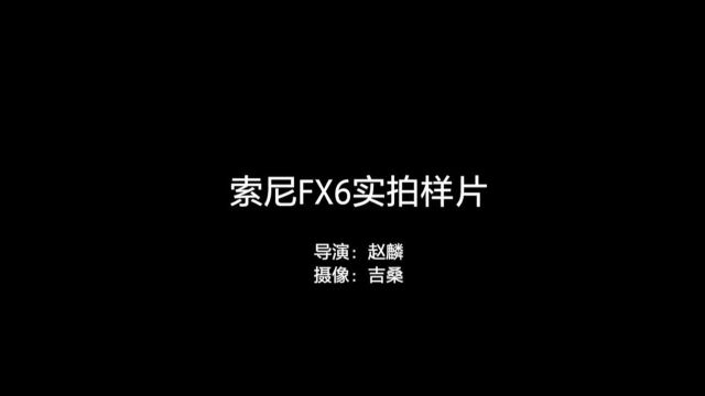 索尼FX6实拍样片