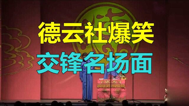 德云社爆笑交锋名场面:堂主九良祸从口出,大林始终不是壮壮对手