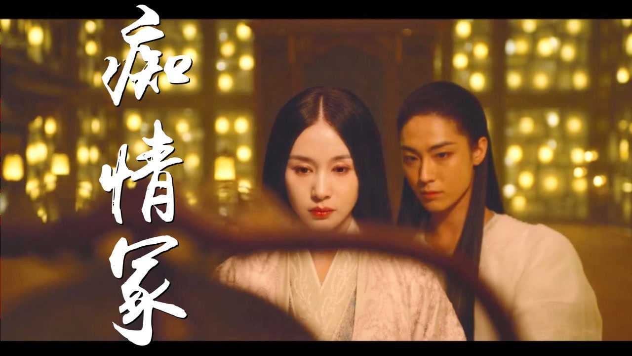 痴情冢晴雅集电影片尾曲邓伦