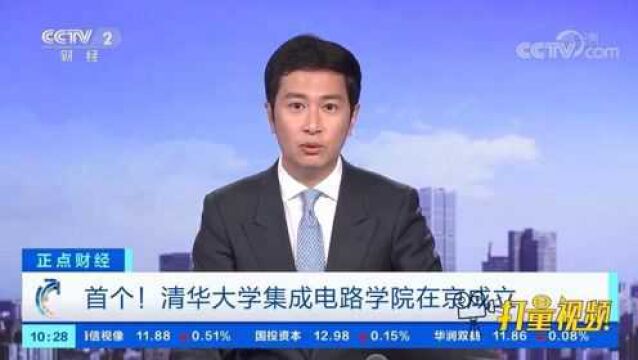 首个!清华大学集成电路学院在京成立