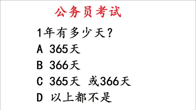 公务员考试题,1年有多少天?