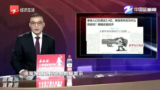 我国单身成年人口高达2.4亿人