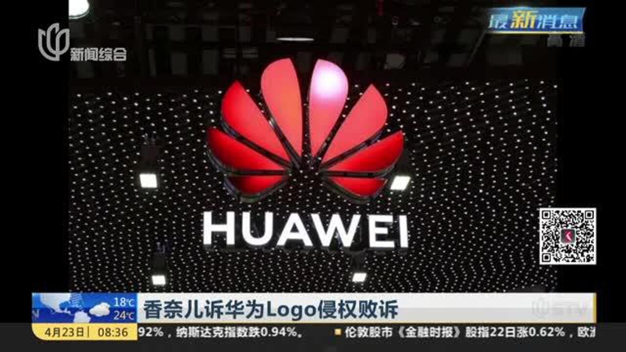香奈儿诉华为logo侵权败诉