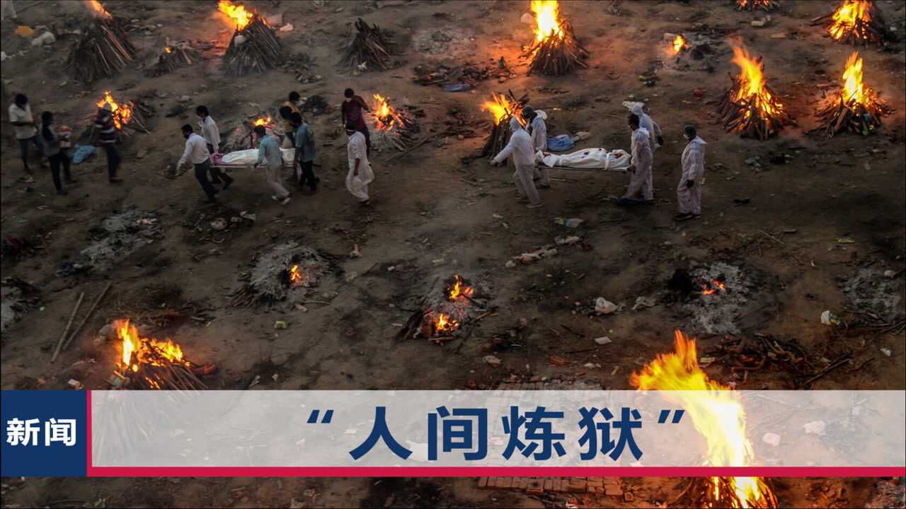 印度疫情"全面失控",航拍视频曝光:焚尸火堆密密麻麻冒浓烟