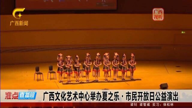 广西文化艺术中心举办夏之乐.市民开放日公益演出